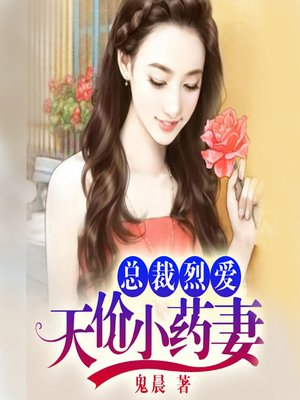 cover image of 总裁烈爱：天价小药妻 (A Passionate Love )